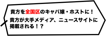 あなたを全国区のキャバ嬢・ホストに！貴方が大手メディア・ニュースサイトに掲載される！？