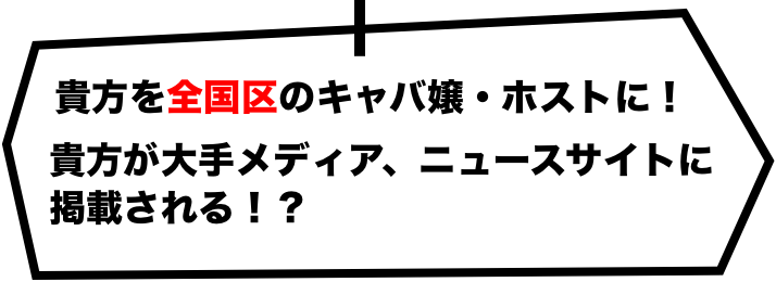 あなたを全国区のキャバ嬢・ホストに！貴方が大手メディア・ニュースサイトに掲載される！？