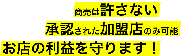 キャスト個人の商売は許さない NFT発行は承認された加盟店のみ可能お店の利益を守ります！