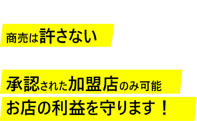 キャスト個人の商売は許さない NFT発行は承認された加盟店のみ可能お店の利益を守ります！