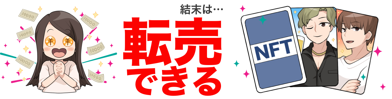 結末は転売できる