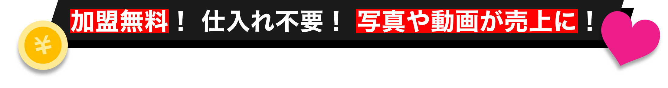 加盟無料!仕入れ不要!写真や動画が売上に!