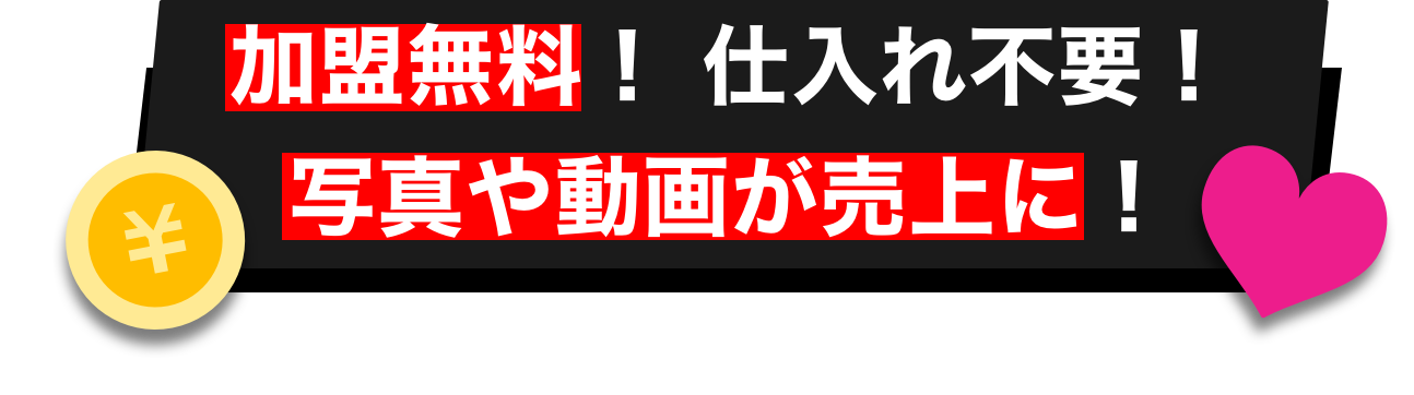 加盟無料!仕入れ不要!写真や動画が売上に!