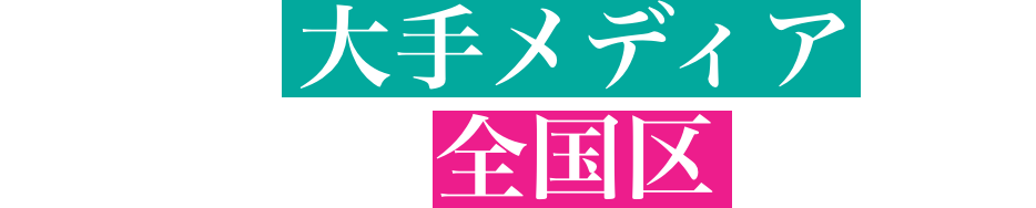 高値取引は大手メディアへの掲載。あなたを全国区へ