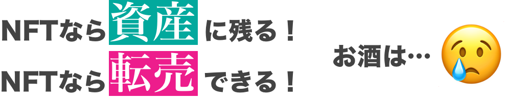 NFTなら資産に残る！NFTなら転売できる！お酒は...