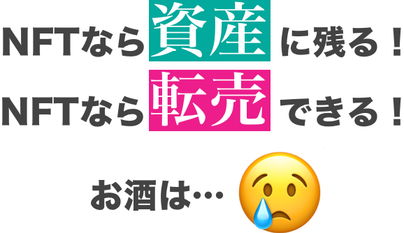 NFTなら資産に残る！NFTなら転売できる！お酒は...