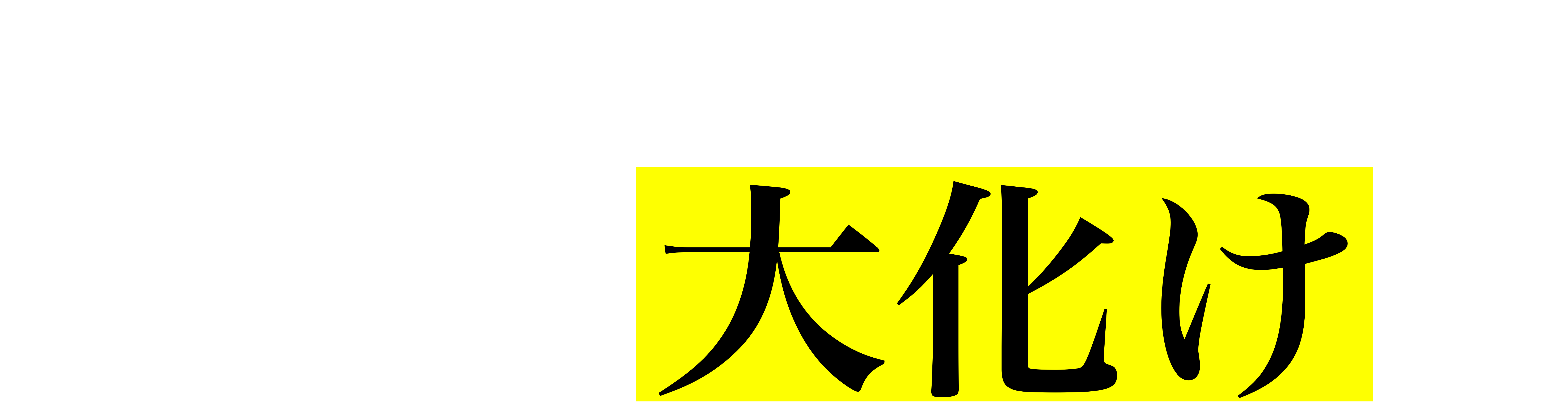 思いもよらない資産に大化け！？