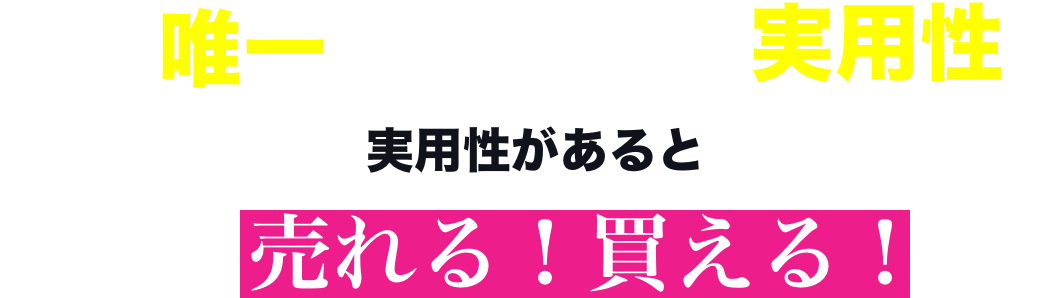 世界で唯一の技術でNFTに実用性を。実用性があると更に売れる！買える！