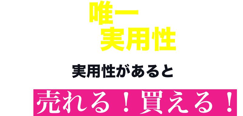 世界で唯一の技術でNFTに実用性を。実用性があると更に売れる！買える！ 